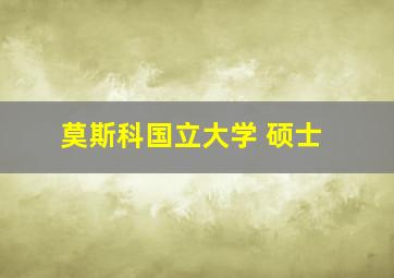 莫斯科国立大学 硕士